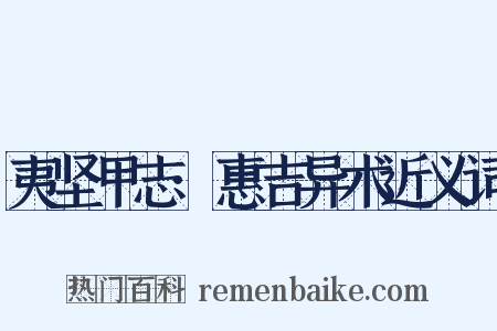 夷坚甲志·惠吉异术近义词是什么意思的图片